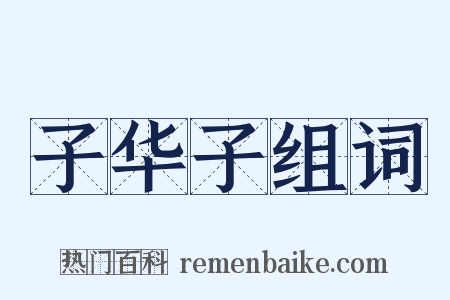 子华子组词是什么意思的图片